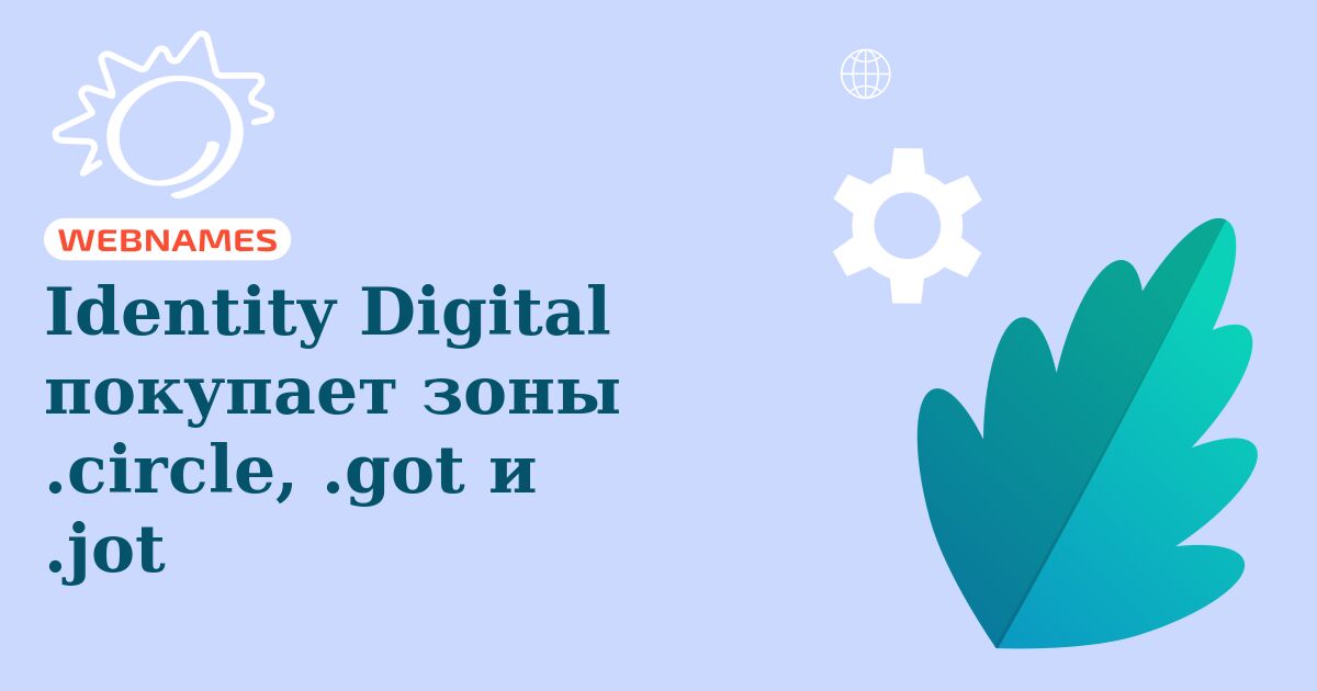 Identity Digital покупает зоны .circle, .got и .jot
