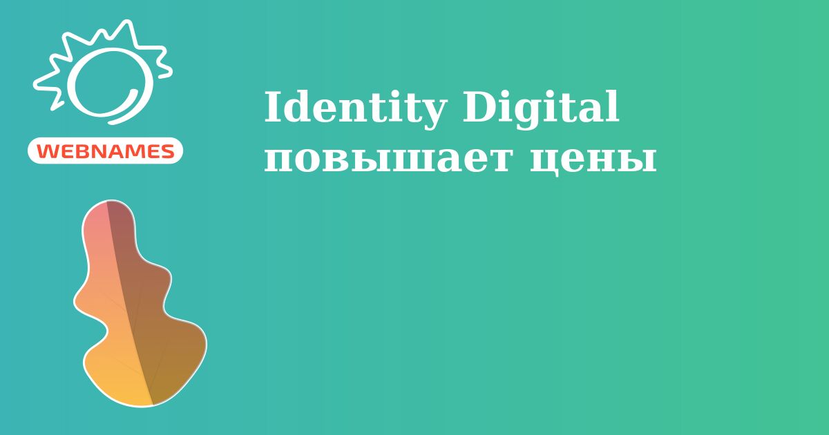 Identity Digital повышает цены