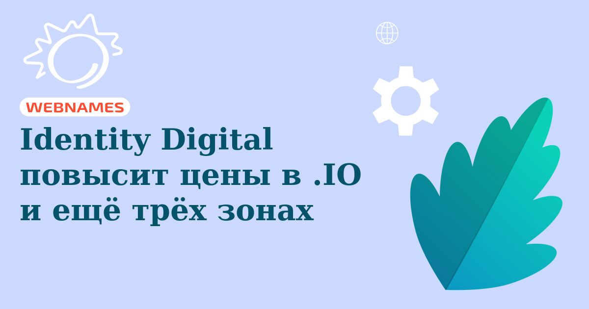 Identity Digital повысит цены в .IO и ещё трёх зонах