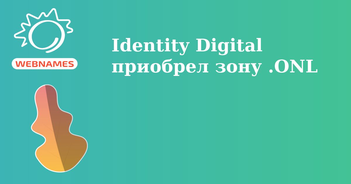 Identity Digital приобрел зону .ONL
