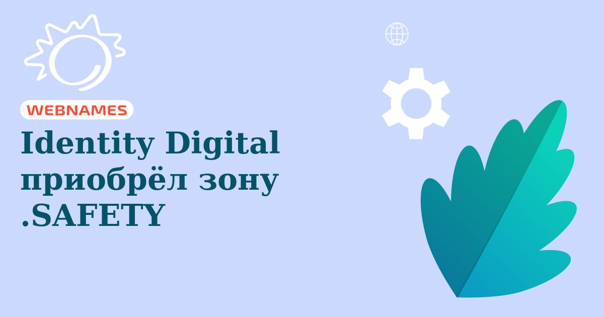 Identity Digital приобрёл зону .SAFETY