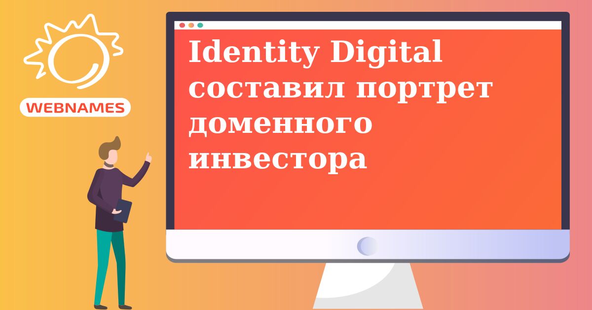 Identity Digital составил портрет доменного инвестора