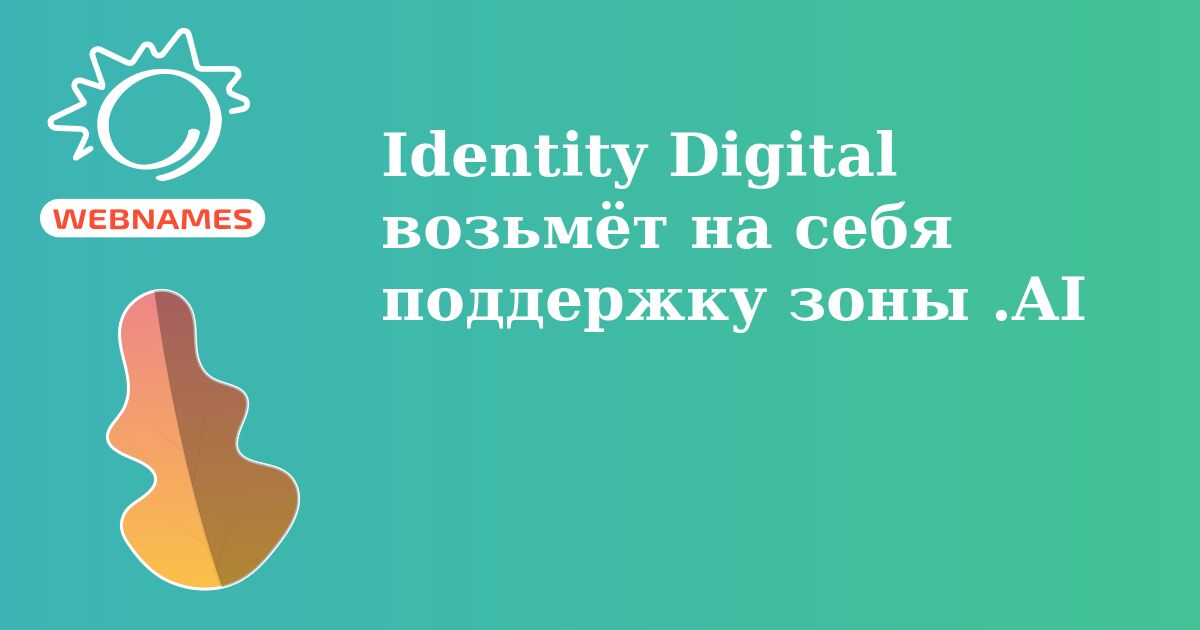 Identity Digital возьмёт на себя поддержку зоны .AI