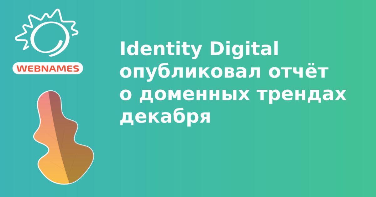 Identity Digital опубликовал отчёт о доменных трендах декабря