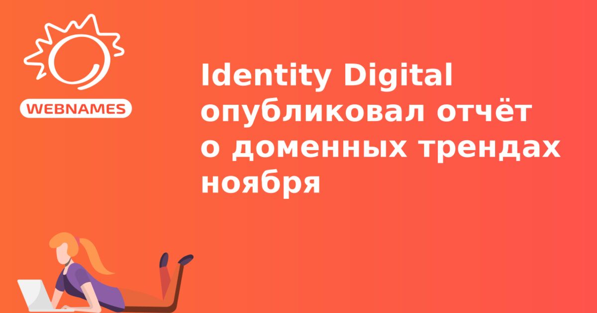 Identity Digital опубликовал отчёт о доменных трендах ноября