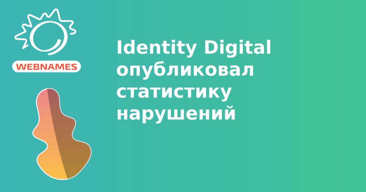Identity Digital опубликовал статистику нарушений