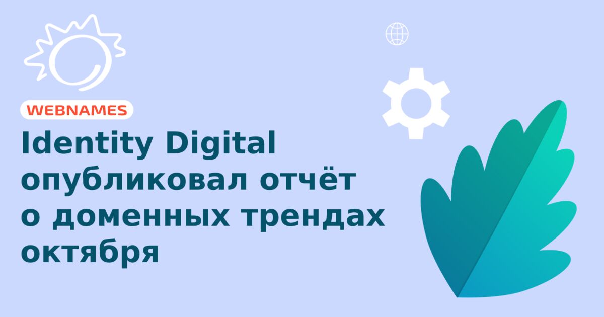 Identity Digital опубликовал отчёт о доменных трендах октября