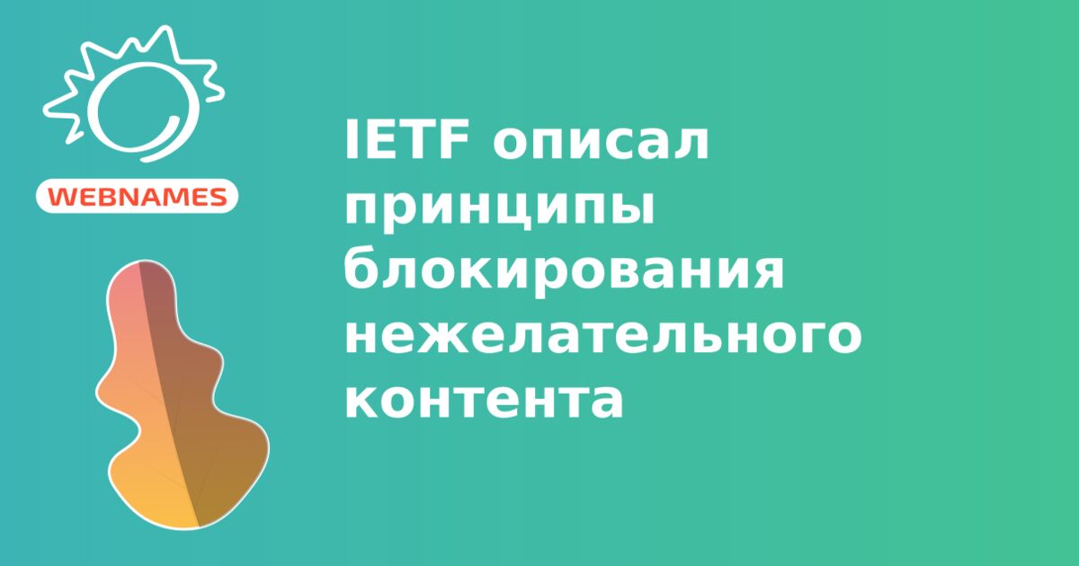 IETF описал принципы блокирования нежелательного контента