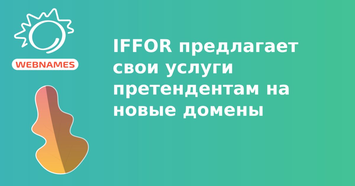 IFFOR предлагает свои услуги претендентам на новые домены