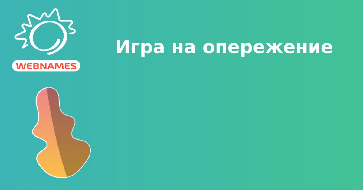 Игра на опережение