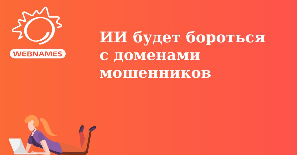 ИИ будет бороться с доменами мошенников