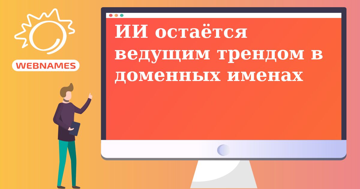 ИИ остаётся ведущим трендом в доменных именах