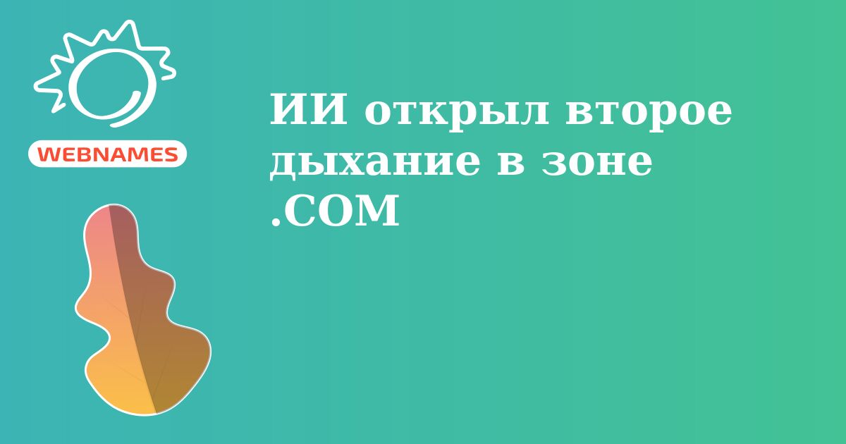 ИИ открыл второе дыхание в зоне .COM