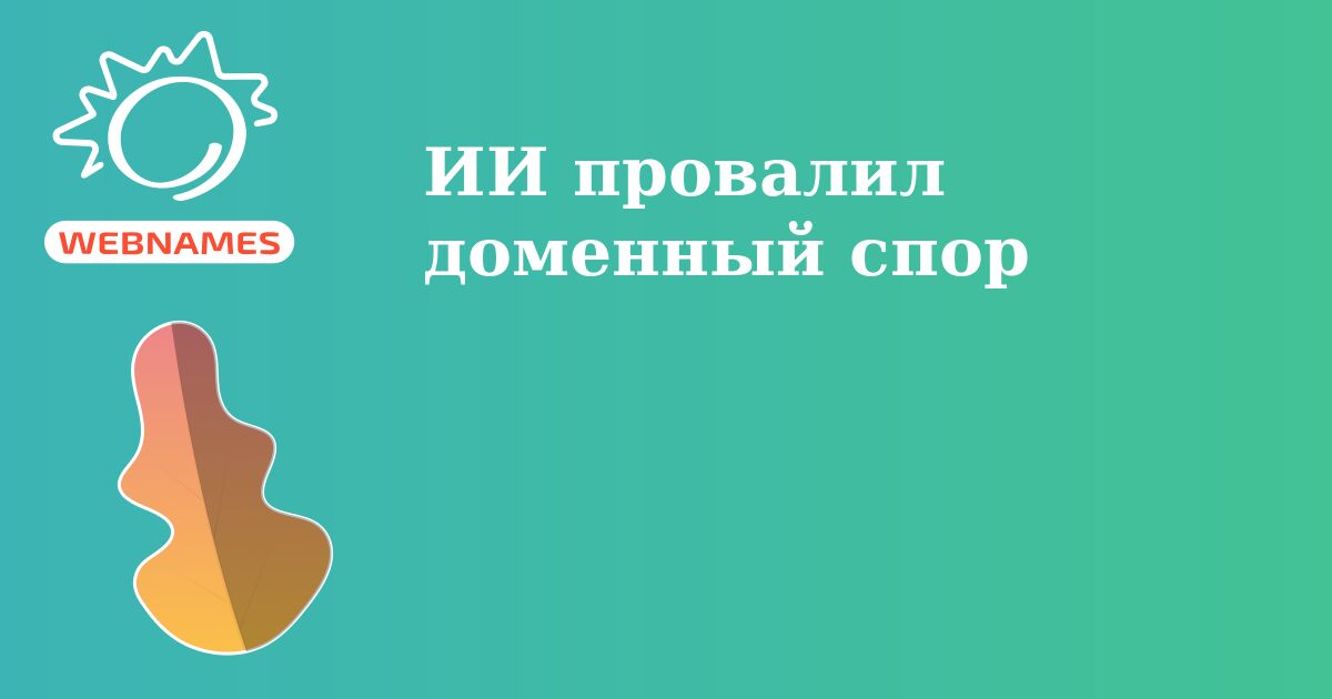ИИ провалил доменный спор