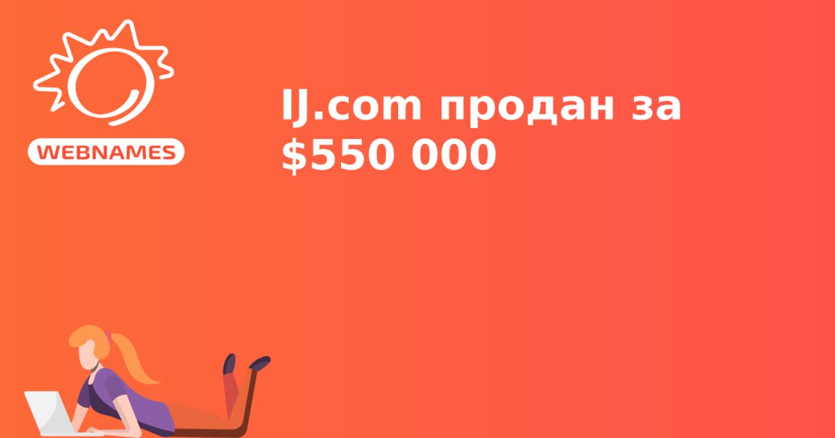 IJ.com продан за $550 000