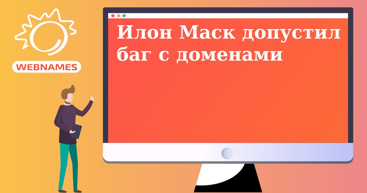 Илон Маск допустил баг с доменами