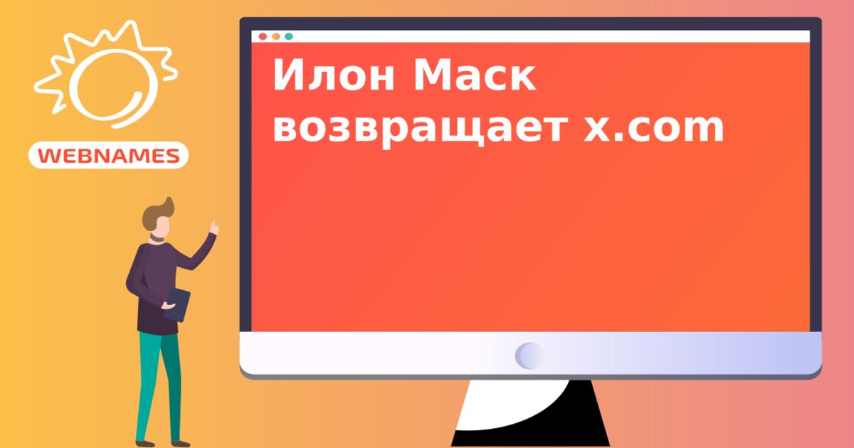 Илон Маск возвращает x.com