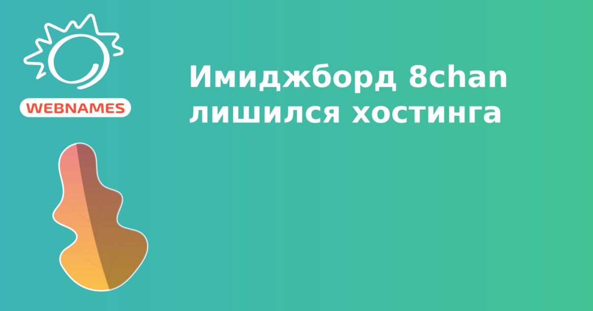 Имиджборд 8chan лишился хостинга