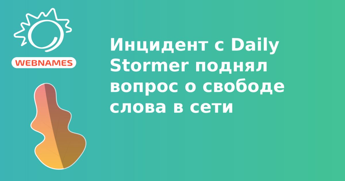 Инцидент с Daily Stormer поднял вопрос о свободе слова в сети