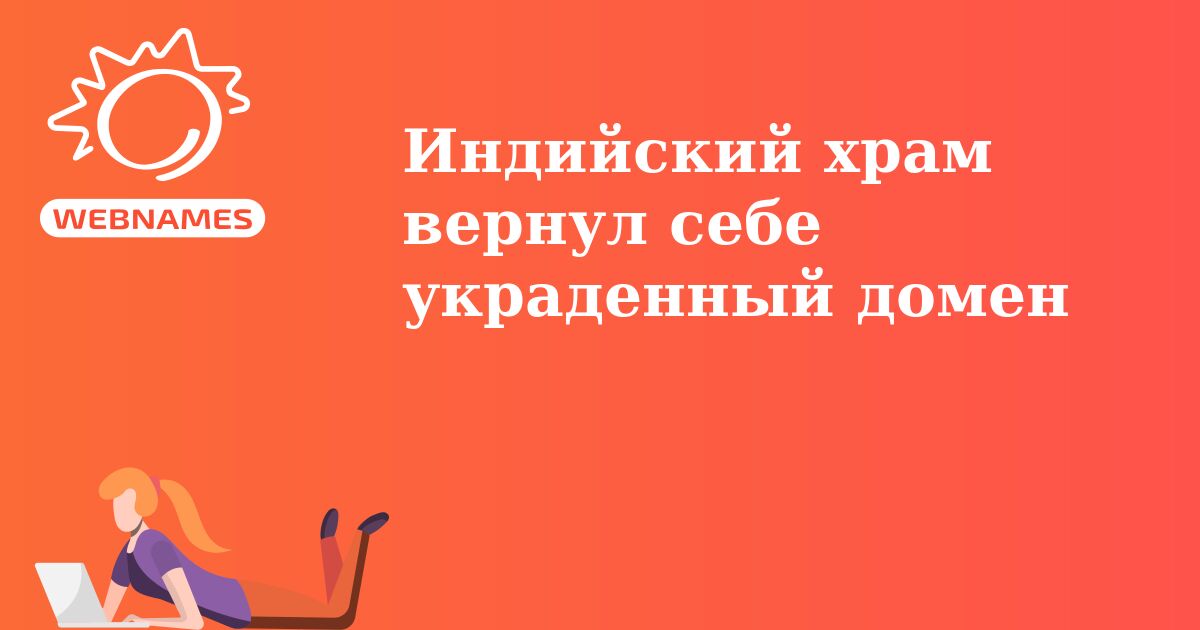 Индийский храм вернул себе украденный домен