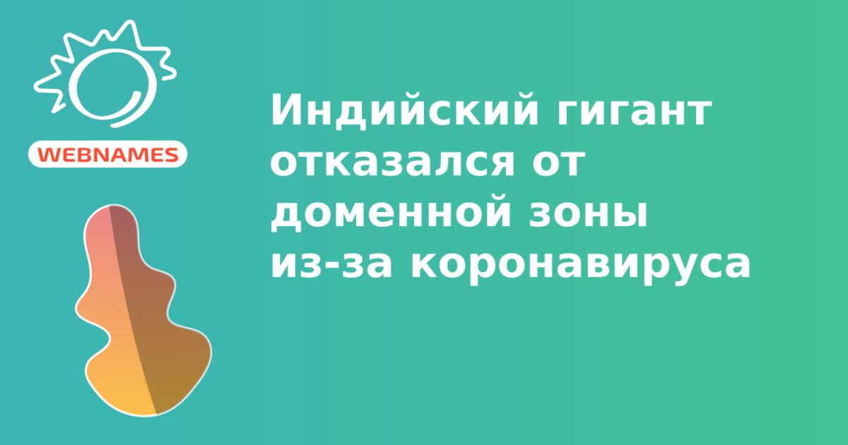 Индийский гигант отказался от доменной зоны из-за коронавируса