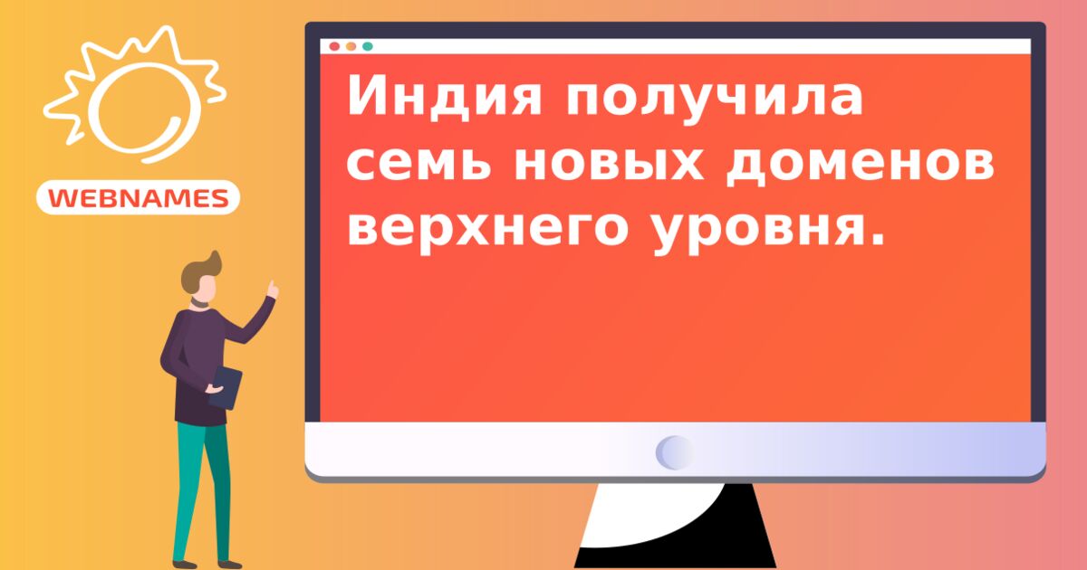 Индия получила семь новых доменов верхнего уровня.