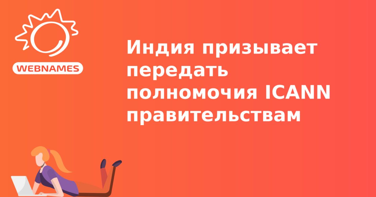 Индия призывает передать полномочия ICANN правительствам