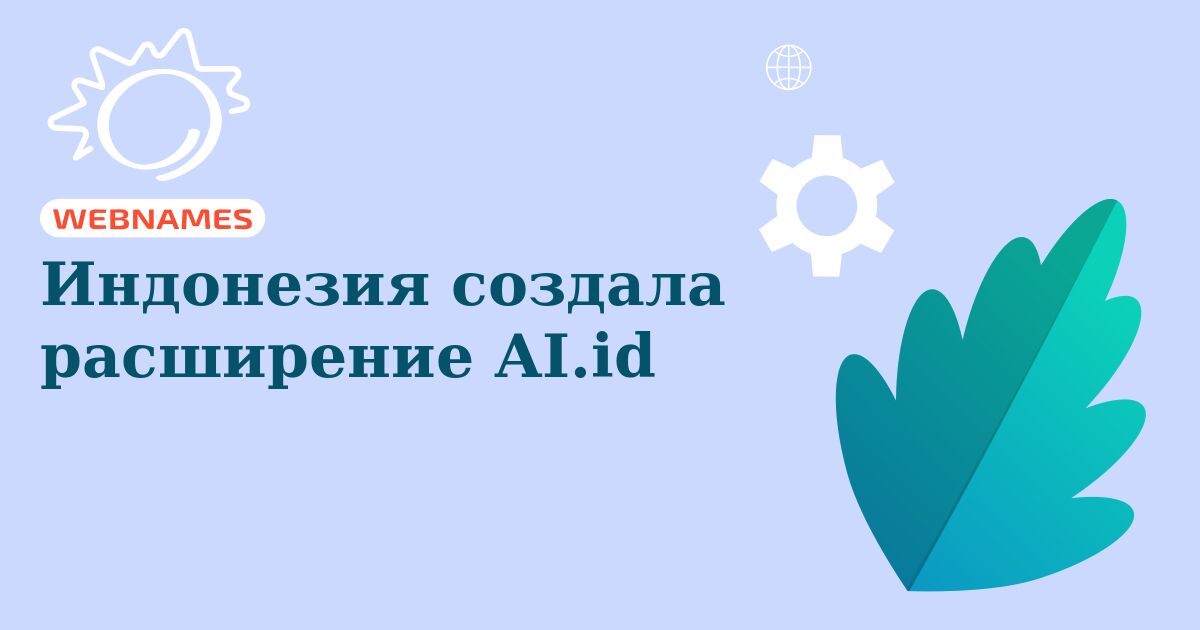 Индонезия создала расширение AI.id
