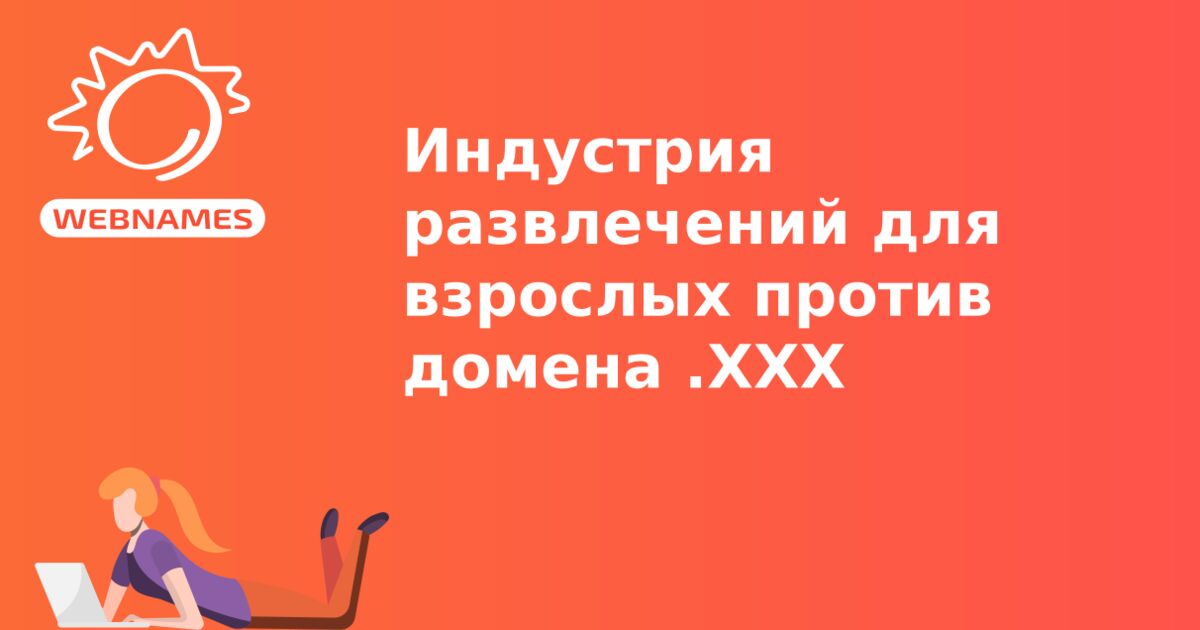 Индустрия развлечений для взрослых против домена .ХХХ