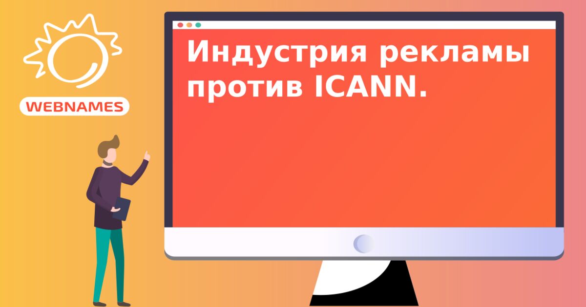 Индустрия рекламы против ICANN.