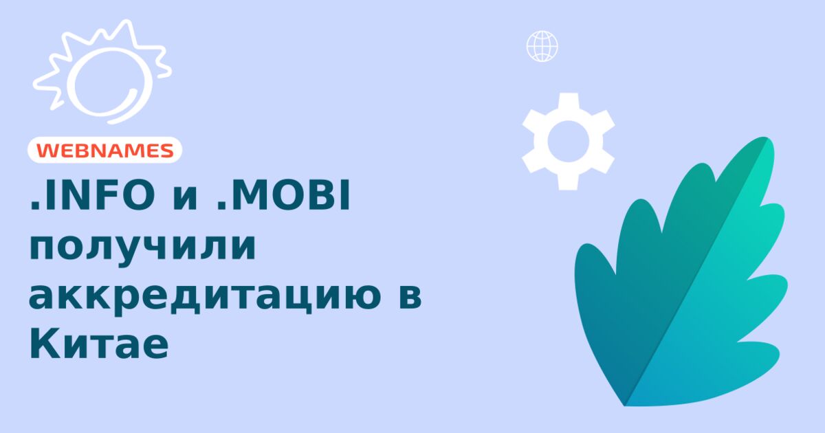 .INFO и .MOBI получили аккредитацию в Китае