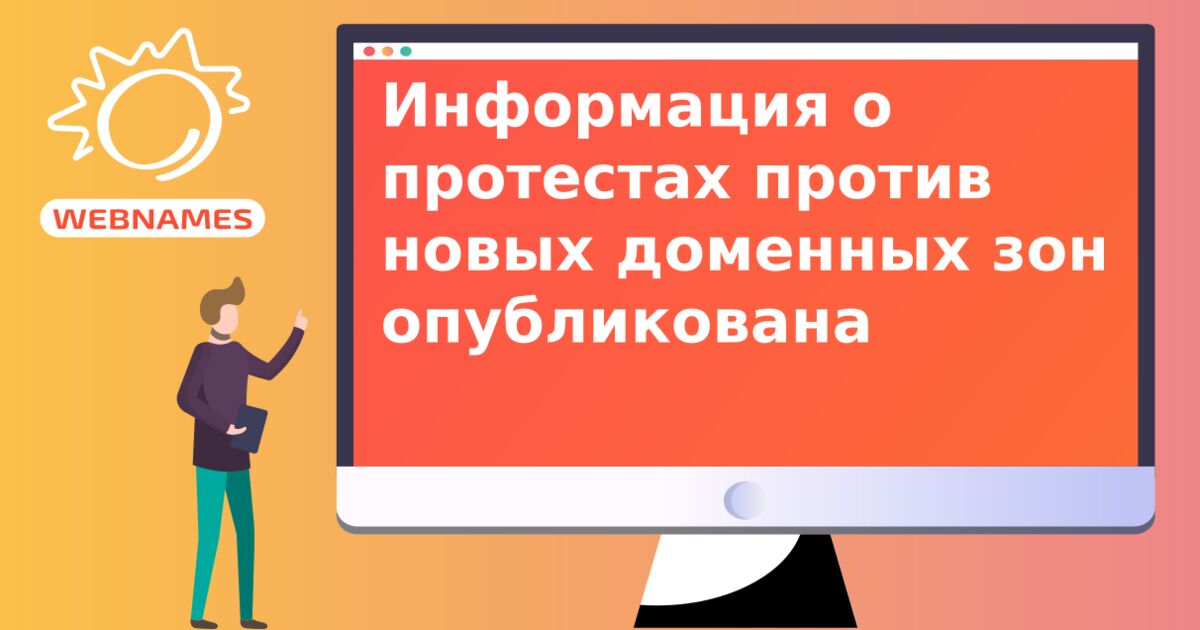 Информация о протестах против новых доменных зон опубликована