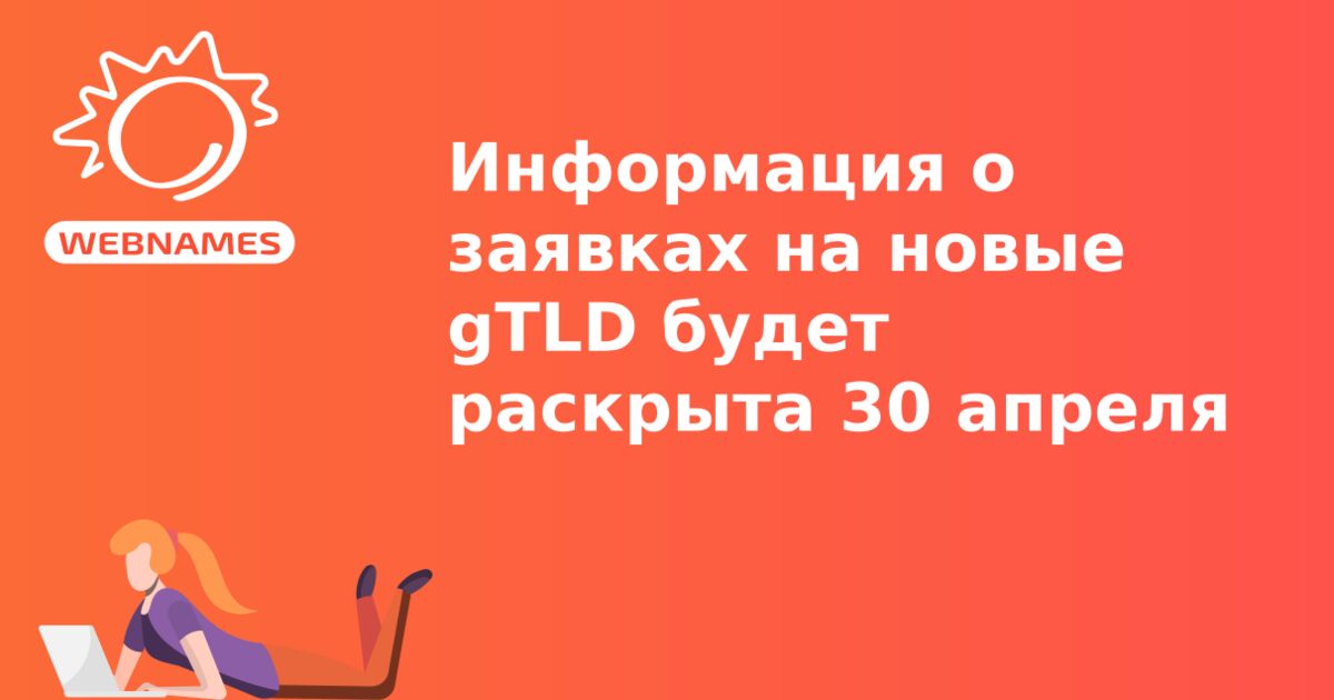 Информация о заявках на новые gTLD будет раскрыта 30 апреля