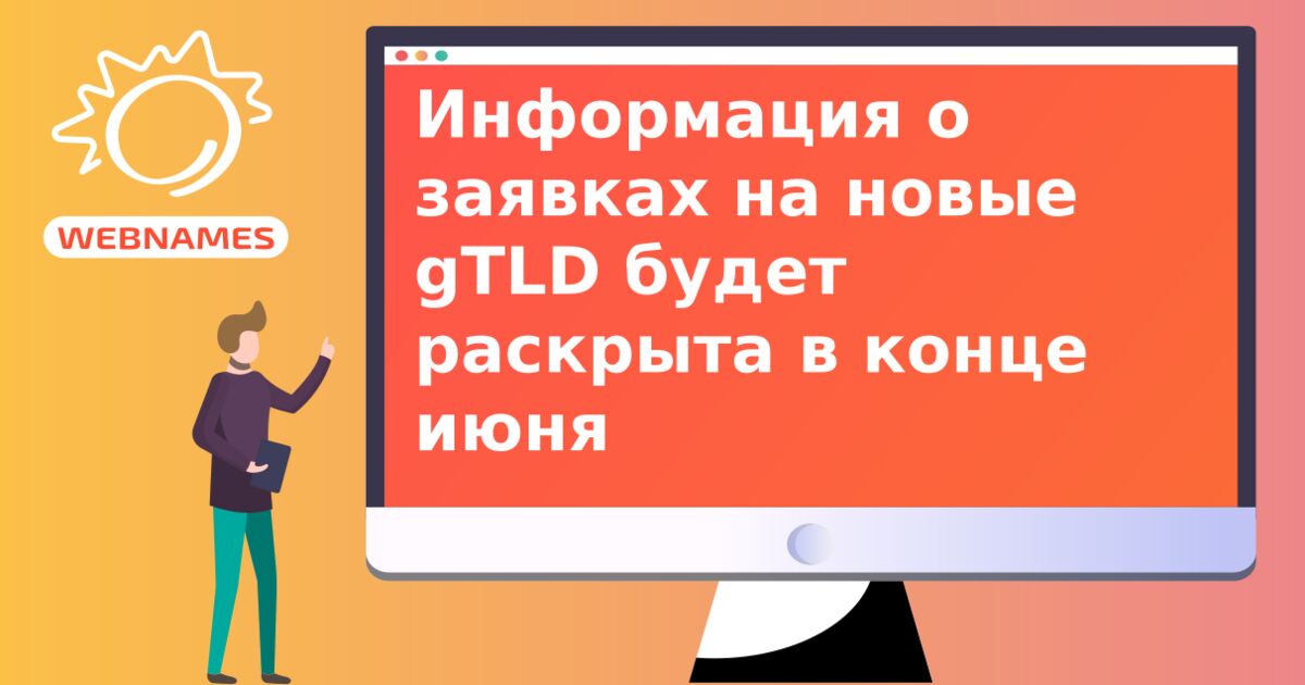 Информация о заявках на новые gTLD будет раскрыта в конце июня