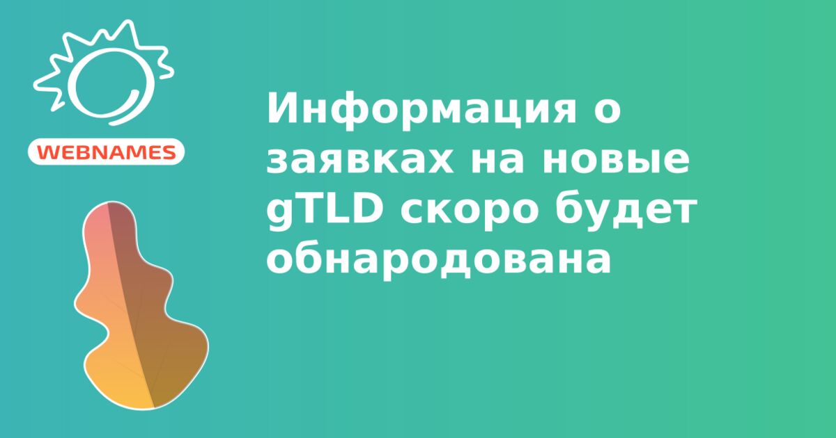 Информация о заявках на новые gTLD скоро будет обнародована