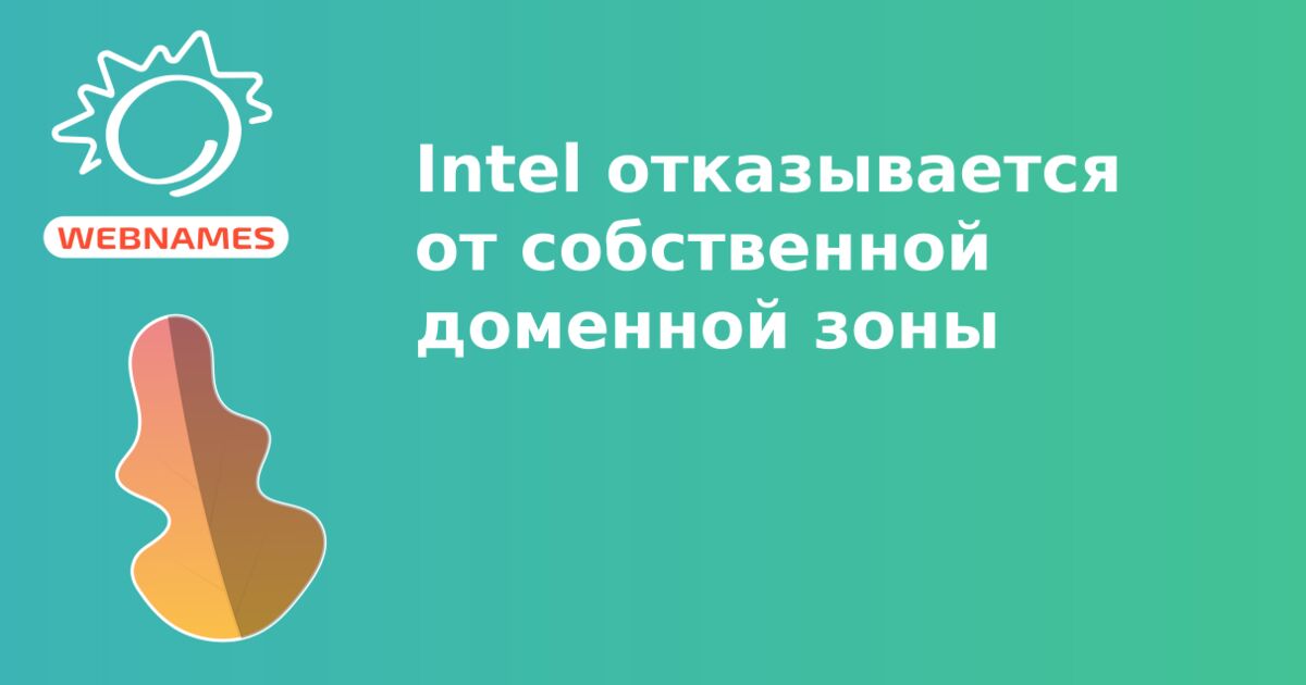 Intel отказывается от собственной доменной зоны