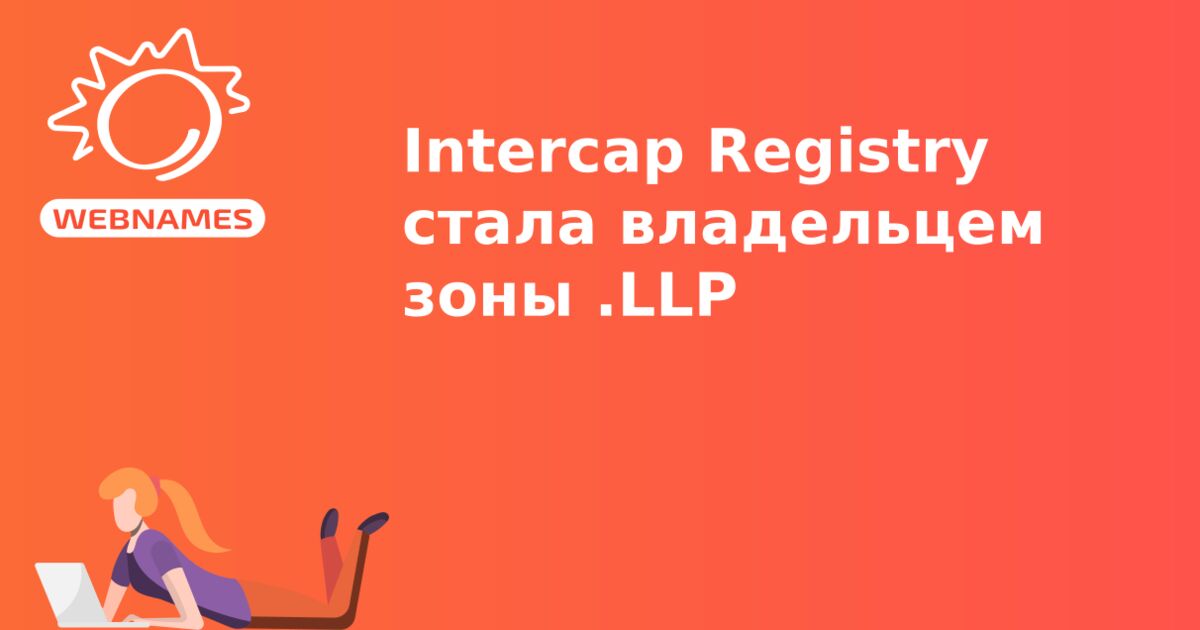 Intercap Registry стала владельцем зоны .LLP