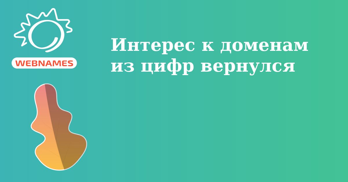 Интерес к доменам из цифр вернулся