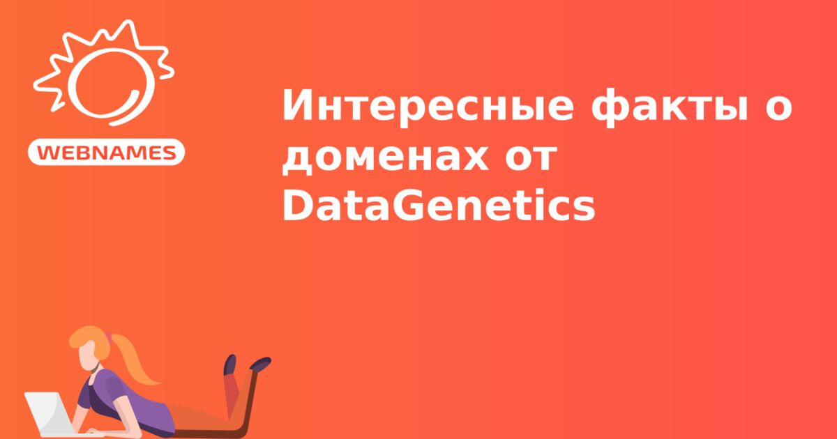Интересные факты о доменах от DataGenetics