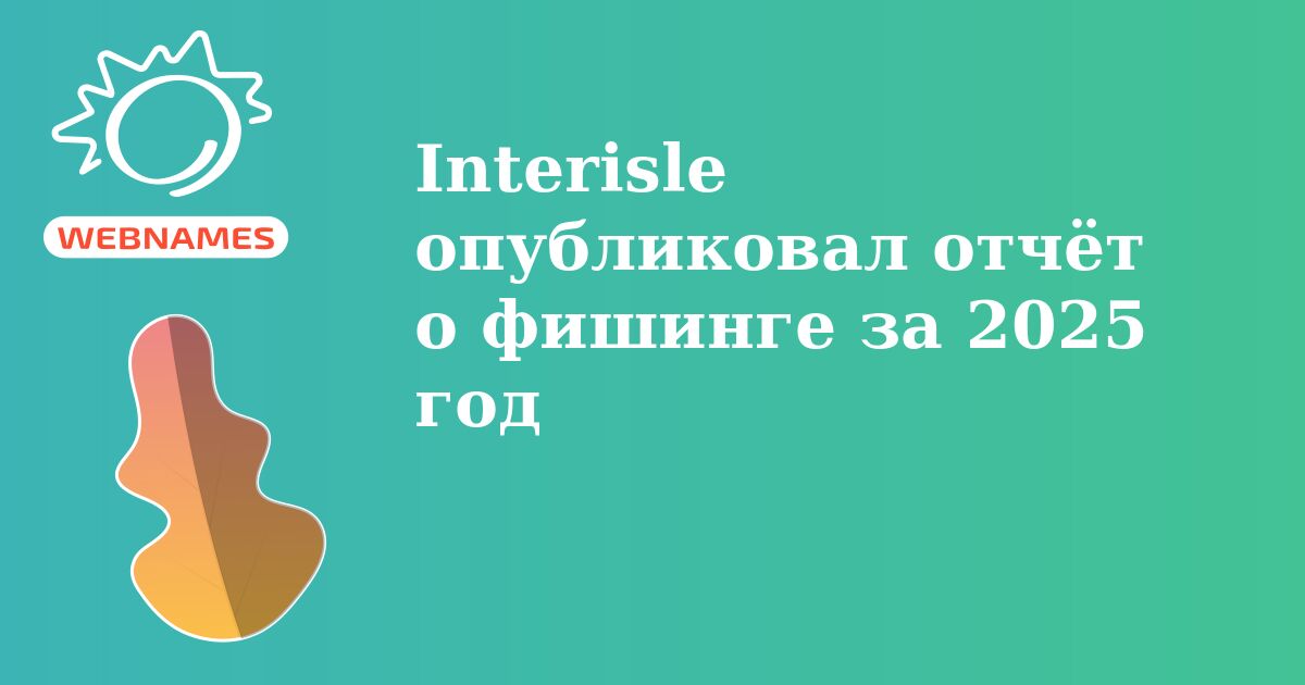 Interisle опубликовал отчёт о фишинге за 2025 год