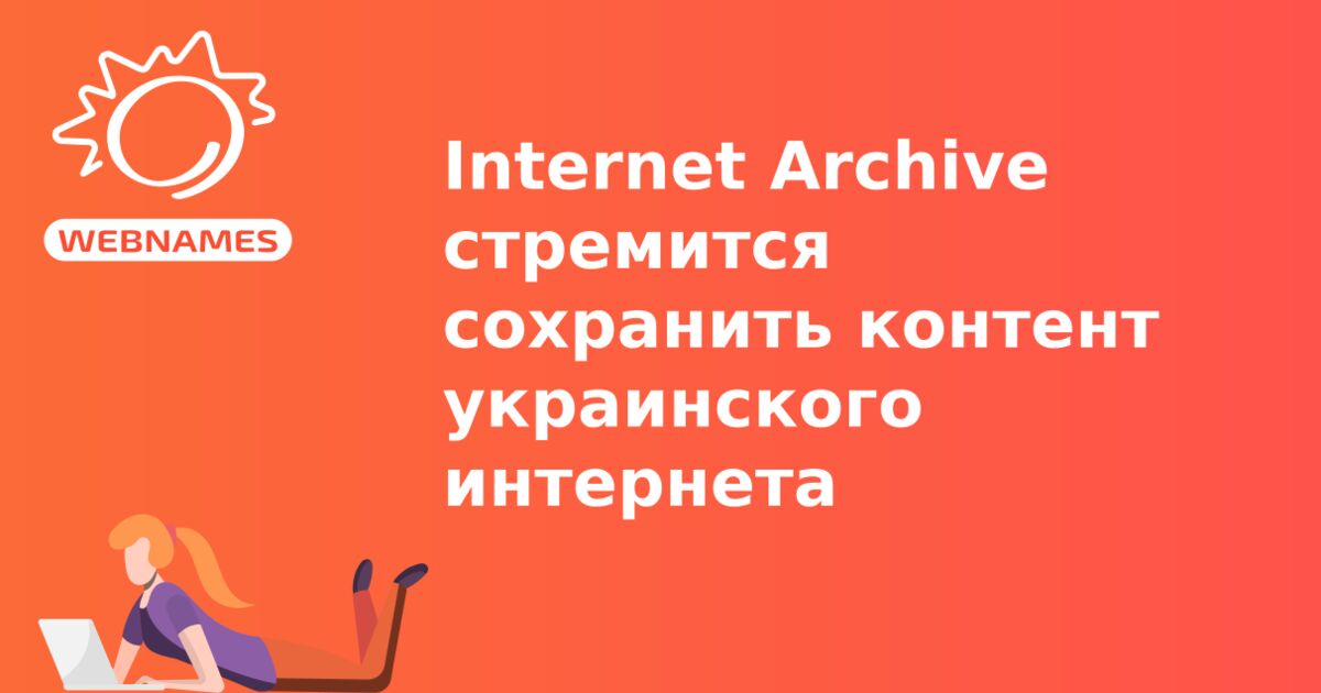 Internet Archive стремится сохранить контент украинского интернета