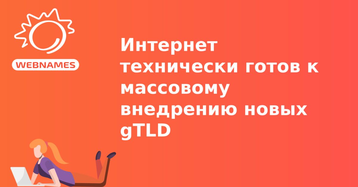 Интернет технически готов к массовому внедрению новых gTLD