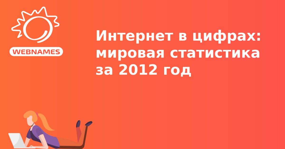 Интернет в цифрах: мировая статистика за 2012 год