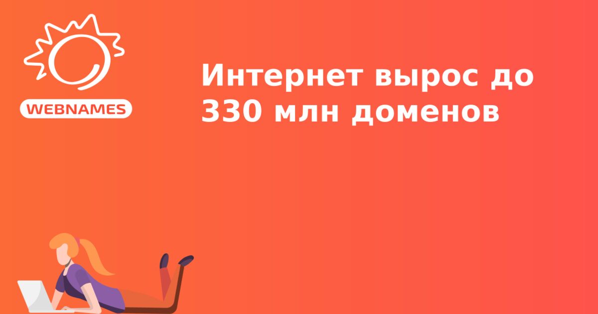 Интернет вырос до 330 млн доменов