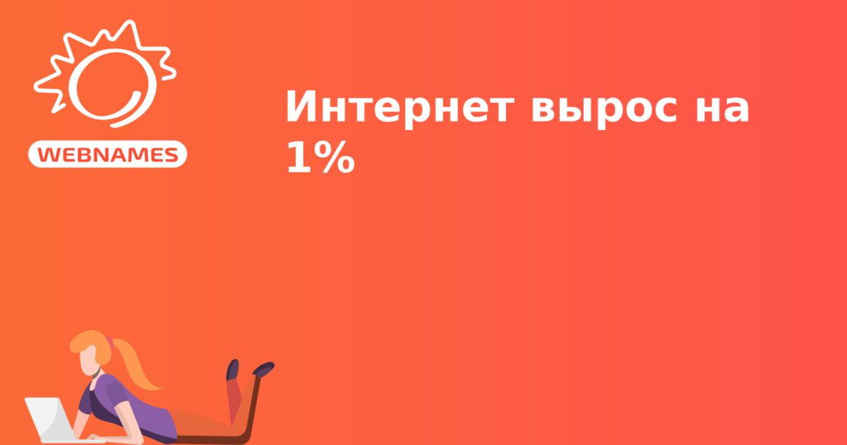 Интернет вырос на 1%