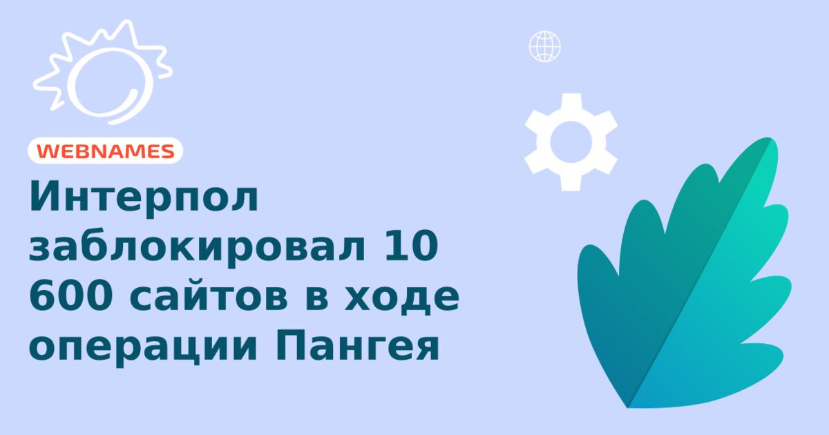 Интерпол заблокировал 10 600 сайтов в ходе операции Пангея