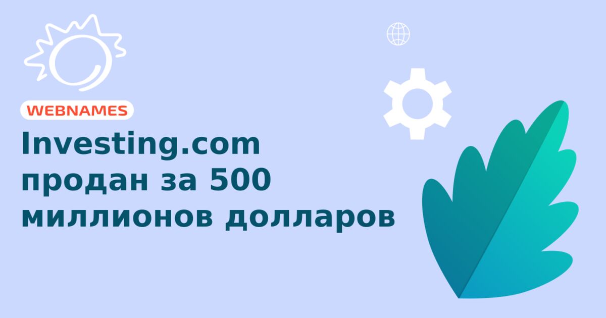 Investing.com продан за 500 миллионов долларов