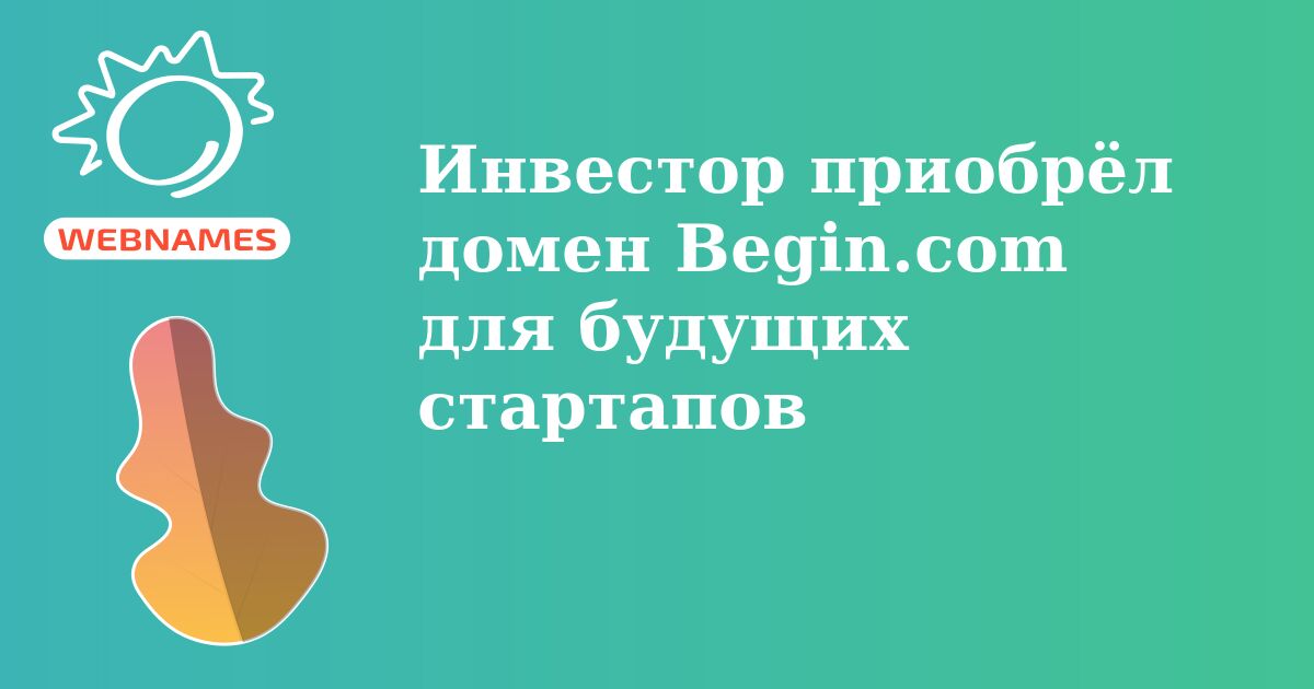 Инвестор приобрёл домен Begin.com для будущих стартапов