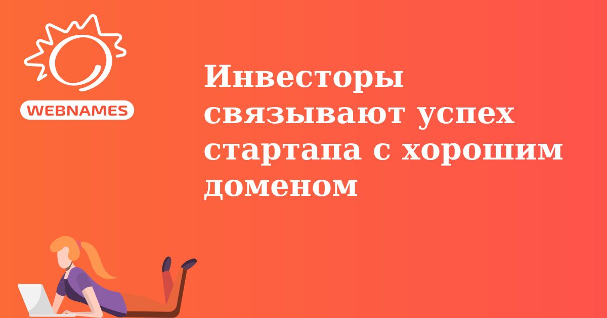 Инвесторы связывают успех стартапа с хорошим доменом