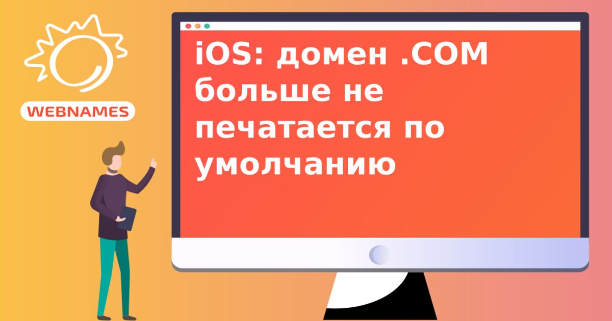 iOS: домен .COM больше не печатается по умолчанию